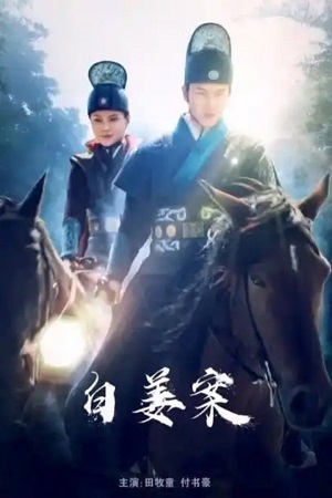 Download The Case of Bai Jiang (2021) WebRip Tamil Dubbed 480p 720p