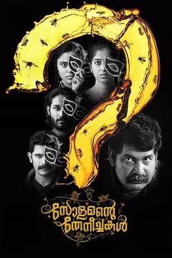 Solomante Theneechakal (2022) WebRip Malayalam 480p 720p 1080p Download - Watch Online